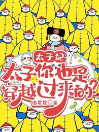 太子妃：太子你也是穿越过来的？