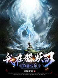 我在猎妖司的那些年