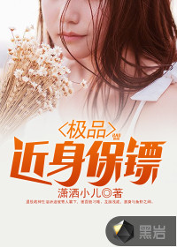 极品近身保镖