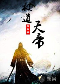 极道天帝