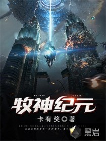 牧神纪元