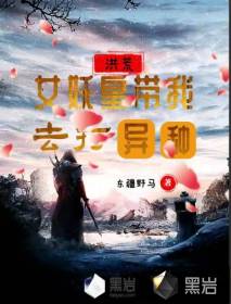 洪荒之女妖皇带我打异种