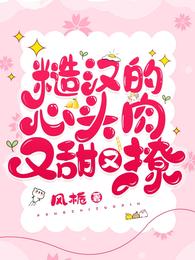 糙汉的心头肉又甜又撩
