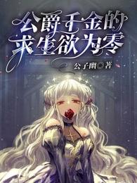 公爵千金的求生欲为零