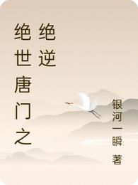 绝世唐门之绝逆