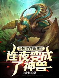 身体零件嫌我弱，连夜变成了神兽