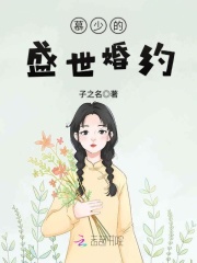 盛世宠婚：慕少，宠上天