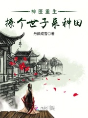 神医重生：撩个世子来种田
