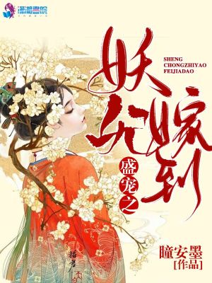 盛宠之妖妃嫁到