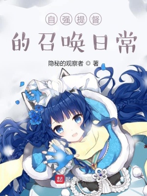 自强提督的召唤日常