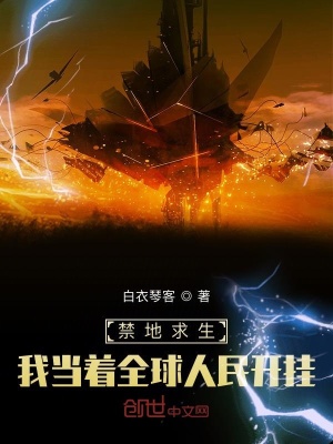 禁地求生，我当着全球人民开挂！