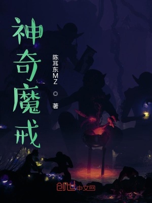 神奇魔戒