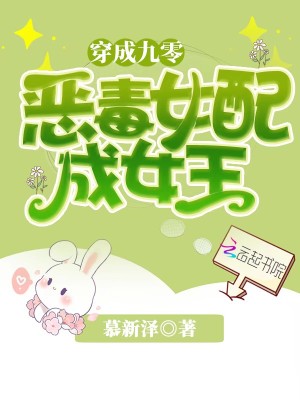 穿成九零恶毒女配成女王
