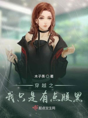 穿越之我只是有点腹黑