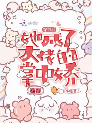 穿书后她成了大佬的掌中娇
