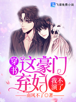 穿书：这豪门弃妇我不演了
