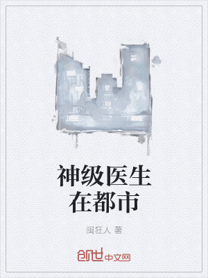 神级医生在都市