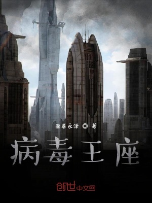 病毒王座