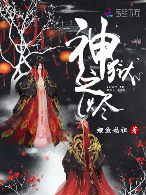 神狱之烬