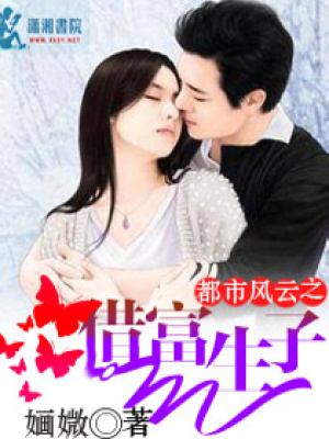 都市风云之借富生子