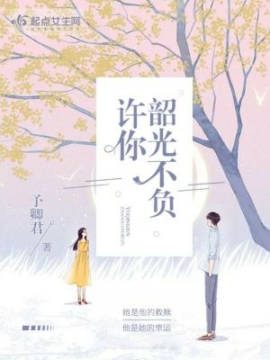 许你韶光不负