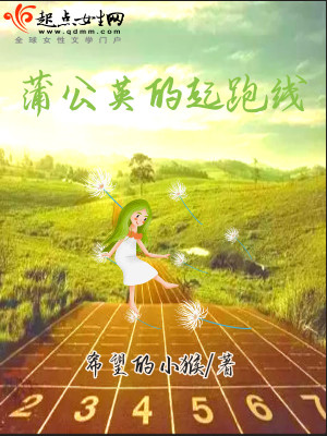 蒲公英的起跑线