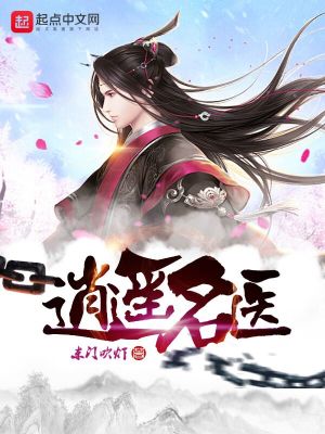 逍遥名医