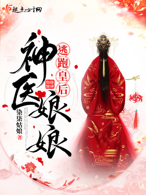逃跑皇后神医娘娘