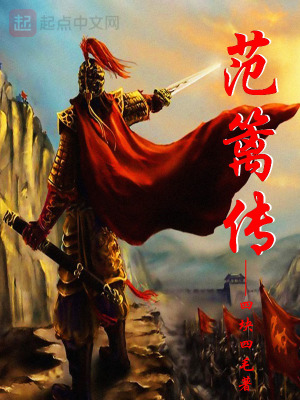 范篱传