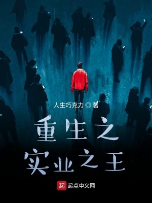 重生之实业之王