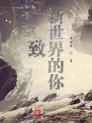 致新世界的你