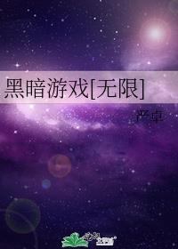黑暗游戏[无限]