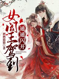 女阎王驾到，通通闪开