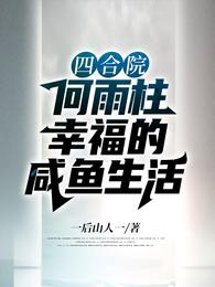 四合院：何雨柱幸福的咸鱼生活