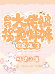 三个大佬被拐卖的妹妹找回来了