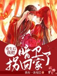 重生后我把暗卫拐回家了