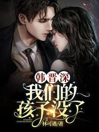 韩晋深，我们的孩子没了！