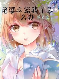 老婆太宠我了怎么办