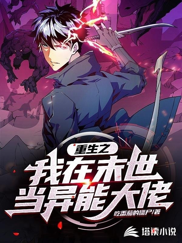 重生之我在末世当异能大佬