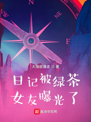 日记曝光，天骄女神的事藏不住了