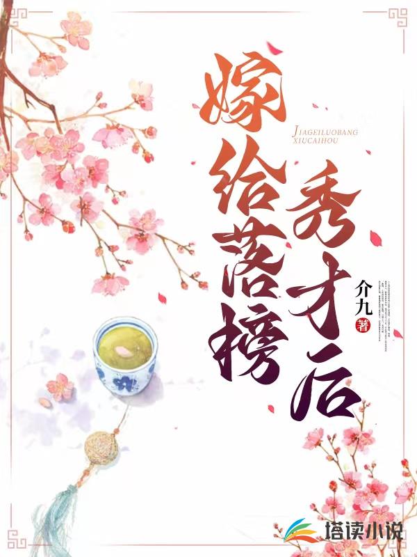 嫁给落榜秀才后