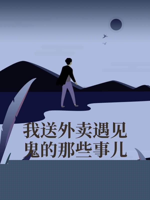 我送外卖遇见鬼的那些事儿