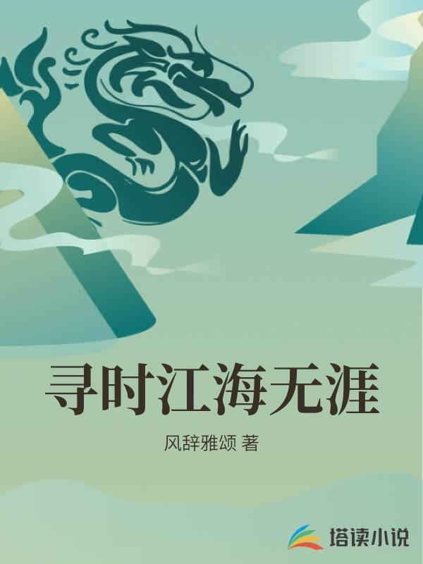 寻时江海无涯
