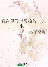 我在灵异世界撩汉［无限］