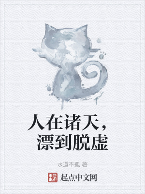 人在诸天，漂到脱虚