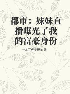 都市：妹妹直播曝光了我的富豪身份