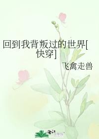 回到我背叛过的世界[快穿]