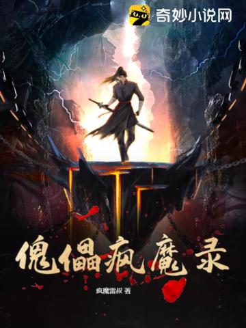 傀儡疯魔录