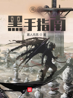 幕后黑手指南