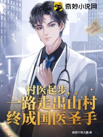 村医起步，一路走出山村终成国医圣手